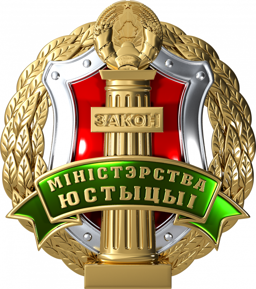 Министерство юстиции РБ