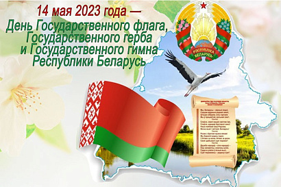 День Государственного флага, Государственного герба и Государственного гимна Беларусь отмечает сегодня! 