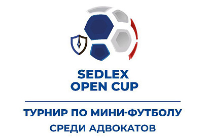 Команда адвокатов Беларуси примет участие  в турнире по мини-футболу среди адвокатов «SED LEX OPEN CUP» 