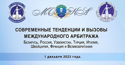Международная конференция «Современные тенденции и вызовы международного арбитража» пройдет 1 декабря в Минске
